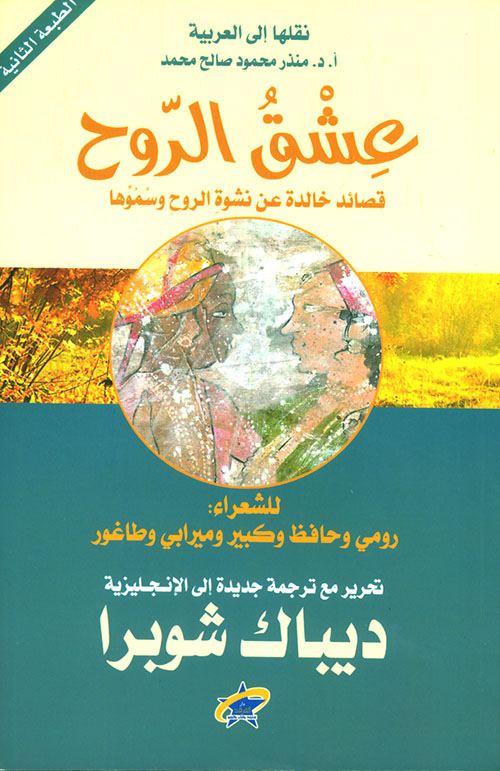 عشق الروح